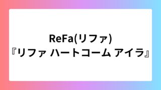 リファ　ハートコーム　アイラ