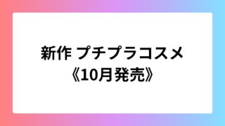 プチプラ10月