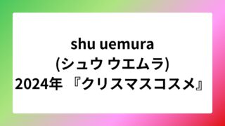 シュウウエムラ