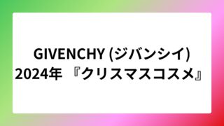 GIVENCHYクリスマス