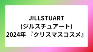 JILLSTUART２０２４冬