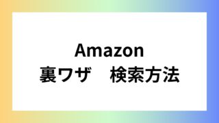 amazon 検索