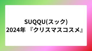 SUQQU2024冬