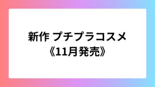 新作プチプラコスメ11