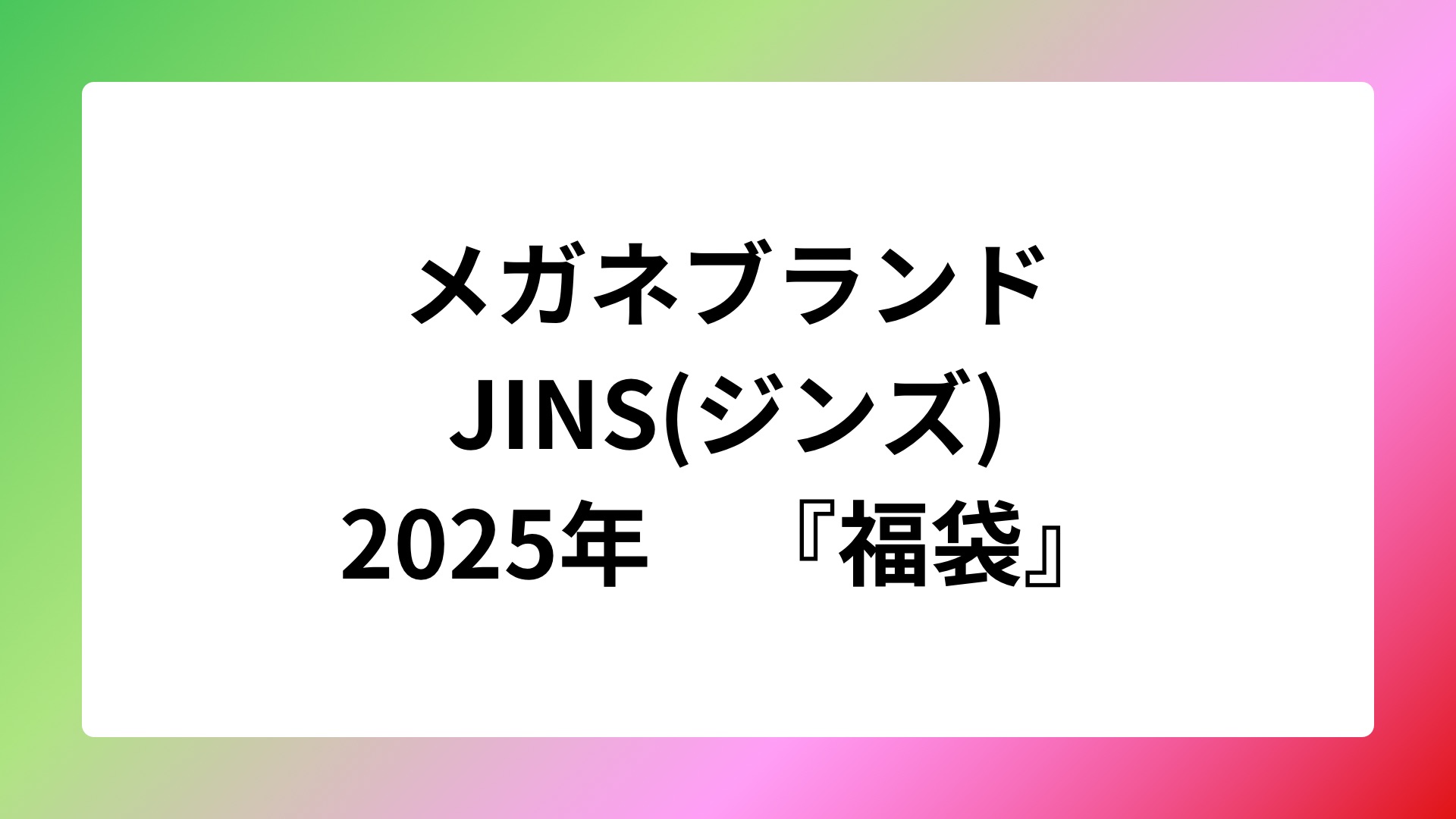 JINS2025